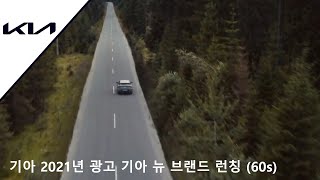 기아 2021년 광고 기아 뉴 브랜드 런칭 (60s)