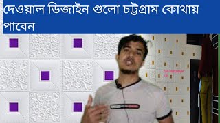 থ্রিডি ওয়াল প্যানেল ব্রিকস স্টিকার চট্টগ্রাম কোথায় পাবেন 3D Wall Panel Brick Sticker Shop Chittagong