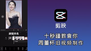 天天愛剪輯 | 抖音教學 「剪映」 一部手機就能搞定的神操作之周董的懷舊視頻製作教程