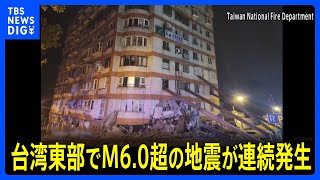 台湾東部でM6.0超の余震が連続　新たにホテルとビルが傾く｜TBS NEWS DIG
