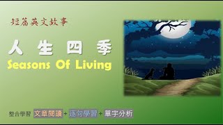 【短篇英文故事】004 -- Seasons Of Living 人生四季  -- 整合  「文章閱讀」+「逐句學習」+「單字分析」 唯一學習頻道