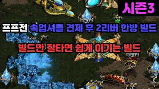 [프로토스 강의] 프프전 속업셔틀 견제 이후 2리버 한방 러쉬 빌드