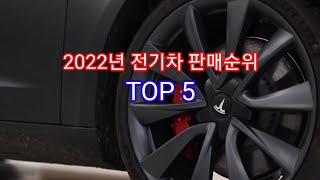 2022년 전기차 판매순위 TOP 5