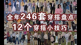 年终盘点！从246套搭配中总结出12个简单实用的搭配小技巧！4分钟摆脱路人感穿搭