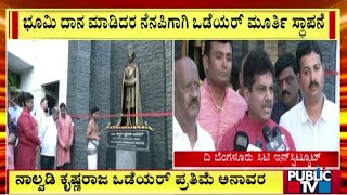 ನಾಲ್ವಡಿ ಕೃಷ್ಣರಾಜ ಒಡೆಯರ್ ಪ್ರತಿಮೆ ಅನಾವರಣ | Bengaluru | Public TV