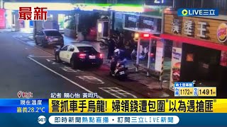 警抓車手烏龍！婦領錢遭包圍\