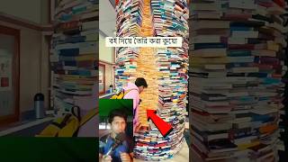 বই দিয়ে তৈরি কুয়ো। #shotsfeed #shortvideo #shorts