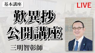 2021年9月3日 歎異抄公開講座 ロングバージョン