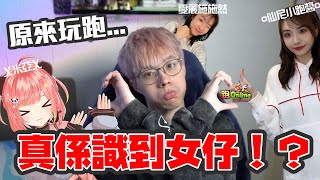 【直播精華】原來玩跑...真係識到女仔！？😱｜跑Online @sinnieng-nsyee @米亞 @alicececeeeeee