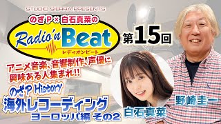 【野崎圭一】のざP × 白石真菜の Radio'n Beat 第15回 『海外レコーディング・ヨーロッパ編その2』【白石真菜】