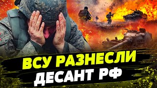 💥СРОЧНО! ВЫСАДКА ДЕСАНТА РФ! ВСУ НАКРЫЛИ ОГНЕМ ГРУППУ ВРАГА! ЖАРА! НЕ ВЫЖИЛ НИКТО! ФРОНТ ПЫЛАЕТ