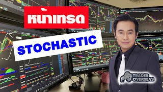 Stochastic ในแบบที่ผมใช้ทำเงิน