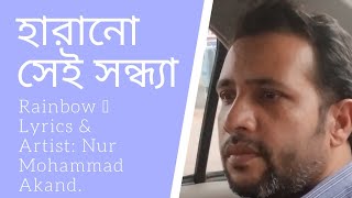 Harano diner gaan_Rainbow_Harano sonda। হারানো সেই সন্ধ্যা। Lyrics \u0026 Artist: Nur Mohammad Akand।