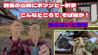 『食堂 姉山の家』、群馬の山奥にポツンと一軒家！