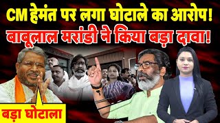 CM Hemant Soren पर लगा घोटाले का आरोप, Babulal Marandi ने किया बड़ा दावा!