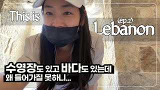 여행VLOG_마침내 레바논 ep.2 / 이틀동안 3번 공연하고 / 레바논의 마트물가는?! / 고급식당 맥도날드 / 스타벅스가기 / 지중해와 수영장이 그림의 떡이로구나