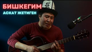 Аскат Жетиген - Бишкегим