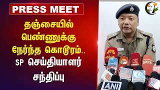 தஞ்சையில் பெண்ணுக்கு நேர்ந்த கொடூரம்.. Thanjavur SP Press Meet | Police