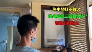 热水器打不着火，师傅说换电脑板要三四百块钱？看我如何轻松解决