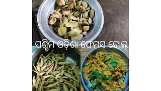 Tol tarkari ଆମର ପଶ୍ଚିମ ଓଡ଼ିଶା ର ଫେମସ୍ ଟୋଲ୍  ତରକାରୀ//tol recipe/western odisha famous recipe #shorts