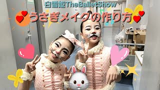 【白雪姫TheBalletShow】子役うさぎメイクの作り方