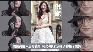 【抖音热搜】#倪妮 这是什么神仙颜值啊？仙女下凡辛苦了！ 倪妮亮相#米兰时装周 ，风吹动长发的样子 #像极了爱情