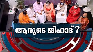 'ജിഹാദ്' വിവാദം അവസാനിപ്പിക്കുമോ? | News Hour 20 Sep 2021