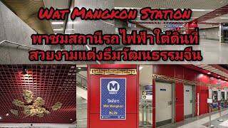 MRT วัดมังกร พาชมสถานีรถไฟฟ้าใต้ดินที่สวยงามแต่งธีมวัฒนธรรมจีน | Wat Mangkon Station