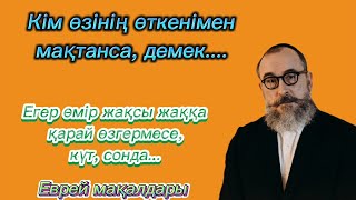 ЕВРЕЙЛЕРДІҢ ӨСИЕТТЕРІ. ЕВРЕЙ МАҚАЛ-МӘТЕЛДЕРІ.