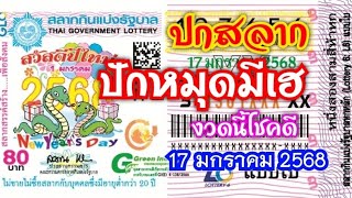 ปักหมุดมีเฮ วิเคราะห์ให้ตรงๆ ปกสลากมาแน่ | 17 มกราคม 2568