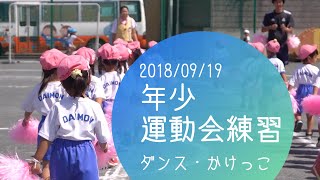 ＜2018/09/19＞ だいもん幼稚園 【運動会　年少練習】