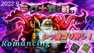 【ロマサガRS】ラグナ神との戦いRomancing【いつ面ゴリ押し！】Romancing SaGa Re;univeSe