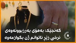 گەنجێک: بەهۆی بەرزبوونەوەی نرخی زێڕ ناتوانم ژن بگوازمەوە