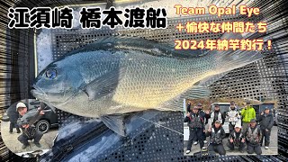 【江須崎　カイラ】Team Opal Eye　２０２４年納竿釣行　【渋グレ攻略】