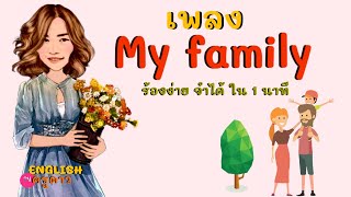 เพลง My family /Family song ครอบครัวของฉัน by ครูดาว ร้องง่าย จำได้ ใน 1 นาที