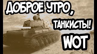 СТРИМ ДОБРОЕ УТРО ТАНКИСТЫ !!! [World of Tanks Blitz]