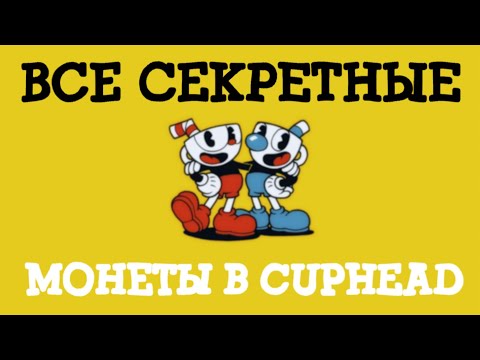 ВСЕ СЕКРЕТНЫЕ МОНЕТЫ В CUPHEAD