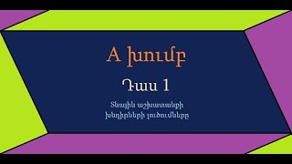 A խումբ — դաս 1 — լուծումներ