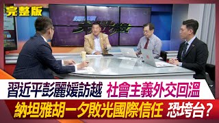 習近平彭麗媛訪越 社會主義外交回溫 納坦雅胡一夕敗光國際信任 恐垮台？何戎 張  競 嚴震生 賴苡任 #環球大戰線 20231213【完整版】 @Global-vision-talk