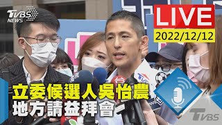 立委候選人吳怡農   地方請益拜會LIVE