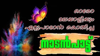 Nadanpattukal | Nadanpattukal Malayalam | Folk Song |ACV | ODUNUNDE