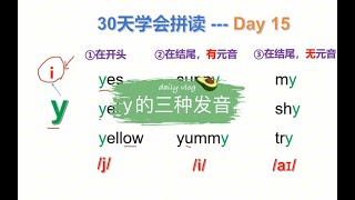 30天学会拼读第15天：重量级字母y来了，还不快快来看、来学一手！字母y有3种发音 ！