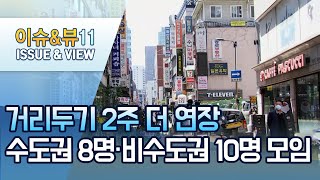 18일부터 2주간 수도권 8명·비수도권 10명 모임 가능 / 머니투데이방송 (뉴스)