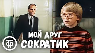 Мой друг Сократик. По мотивам рассказа В. Железникова Каждый мечтает о собаке (1984)