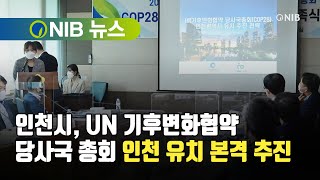 [NIB 뉴스] 인천시, UN 기후변화협약 당사국 총회 인천 유치 본격 추진