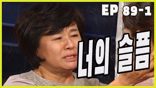 [세자매 Three sisters] 너의 슬픔 your sorrow EP.89-1