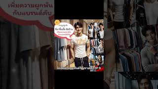 ไอเดียทำคอนเท้นต์ร้านขายเสื้อ EP 9