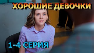 Хорошие девочки 1, 2, 3, 4 серия (2025) - мелодрама, анонс, дата выхода