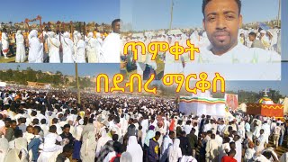 የጥምቀት በዓል አከባበር