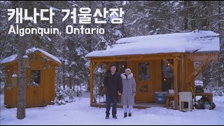 [🇨🇦4K] 캐나다의 ❄️눈덮인 산장에서 2박3일 l 🍁알곤퀸 l Huntsville⛷️ #스스마디